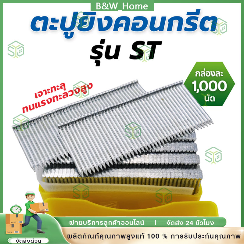 ตะปูขาเดี่ยวยิงคอนกรีต ST ตะปูลม กล่องละ 1000นัด แข็งแรงทนนาน