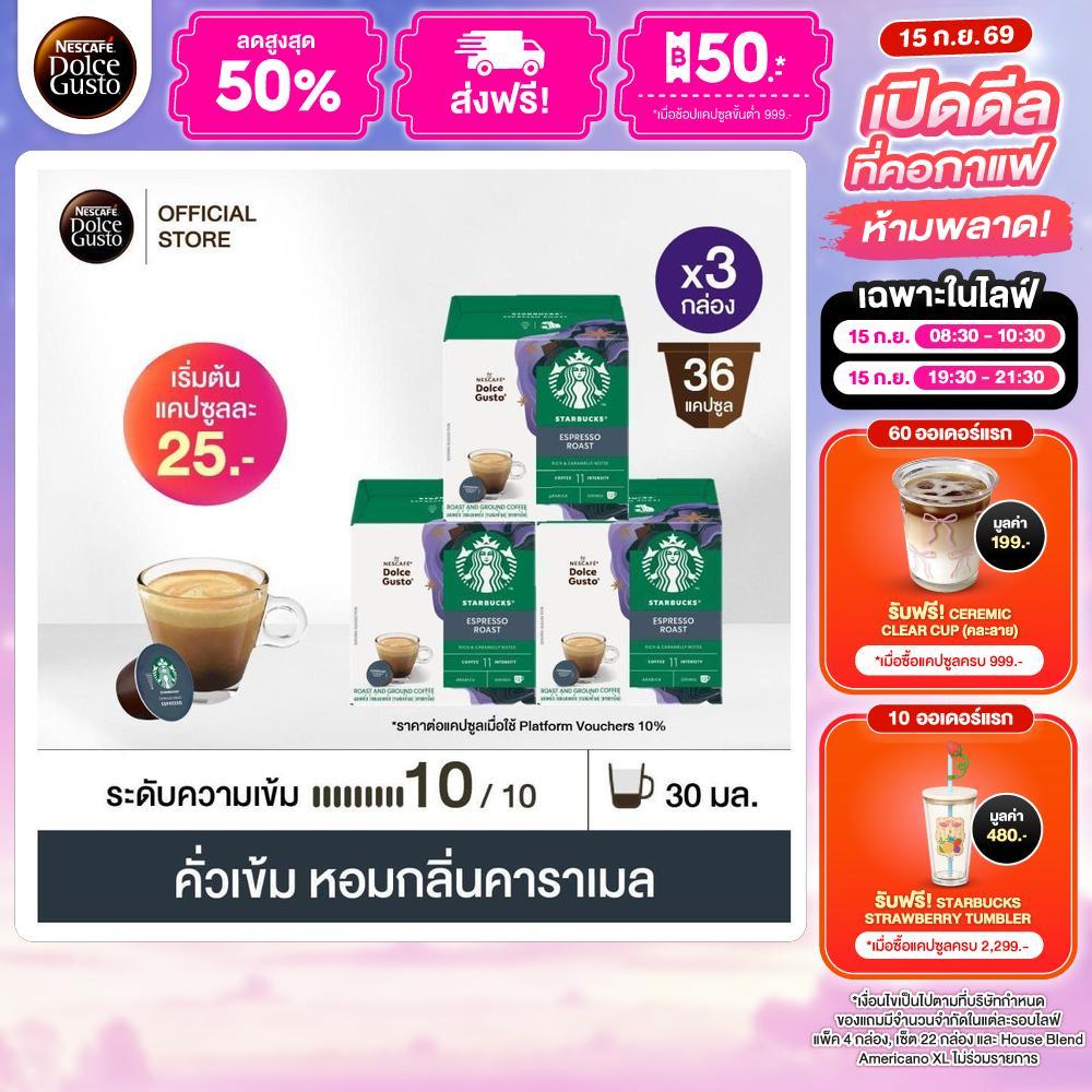STARBUCKS BY NESCAFE DOLCE GUSTO ESPRESSO DARK ROAST 12แคปซูล/กล่อง (3กล่อง)