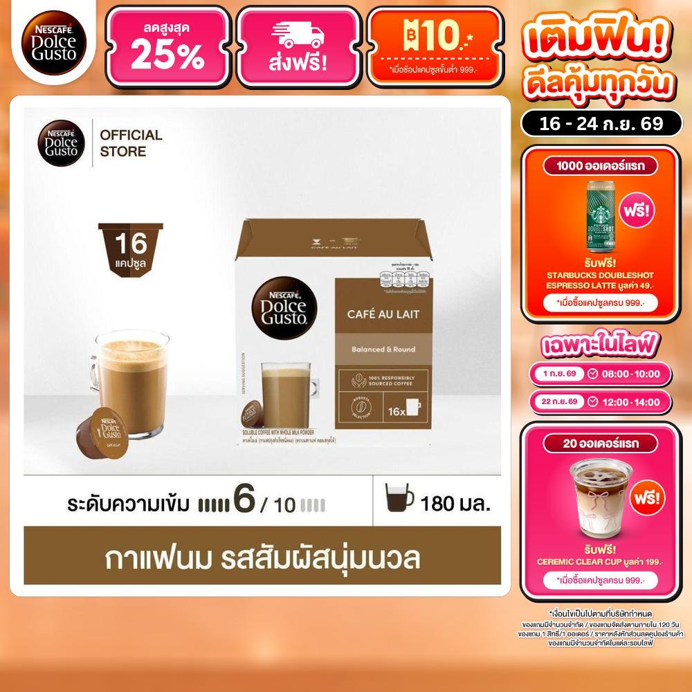 NESCAFE DOLCE GUSTO เนสกาแฟ โดลเช่ กุสโต้ แคปซูลกาแฟ CAFÉ AU LAIT คาเฟ่ โอเล่ แคปซูลกาแฟคั่วบด 16แคปซูล/กล่อง (1กล่อง)