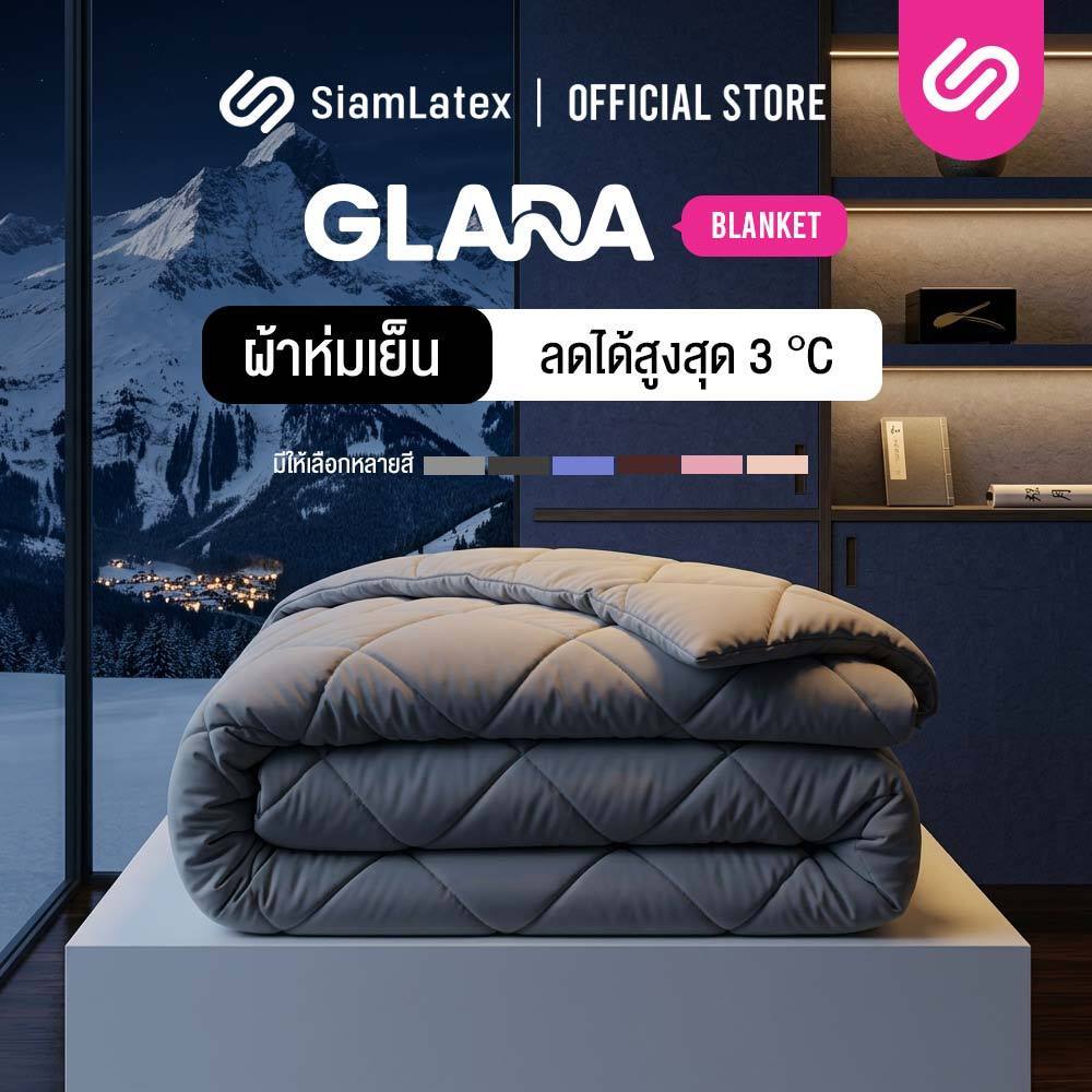 Siamlatex ผ้าห่ม Blanket Glada ผ้าห่มเย็น ผ้านวม ระบายอากาศ เก็บความอบอุ่นได้ดี เส้นใย Micro Cotton