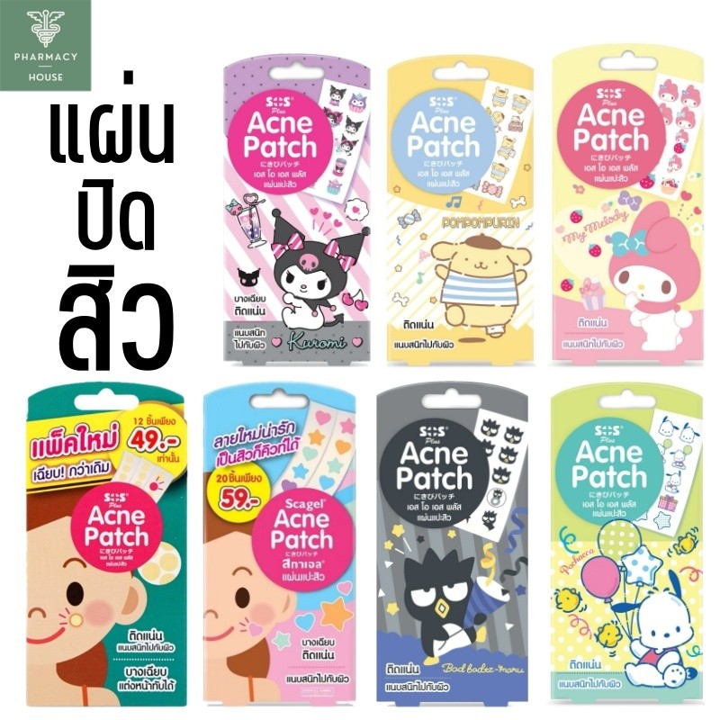 SOS Plus Acne Patch แผ่นแปะสิว  12 ชิ้น // SOS แผ่นแปะสิว 20 ชิ้น ดาวหัวใจ