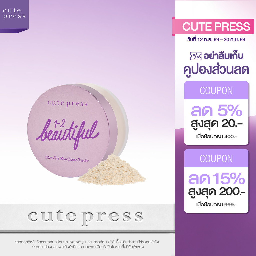 CUTE PRESS แป้งฝุ่นโปร่งแสง 1-2 BEAUTIFUL ULTRA FINE MATTE LOOSE POWDER 15 g