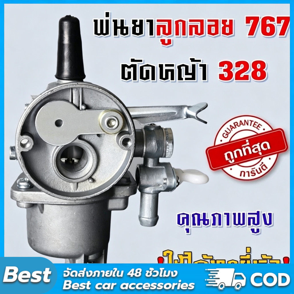 คาบู คาบูเรเตอร์ รุ่น ลูกลอย ใช้กับเครื่องพ่นยา 767 และเครื่องตัดหญ้า328 ลูกลอย คาร์บูแบบลูกลอย แบบสวม พร้อมข้อต่อคาบู