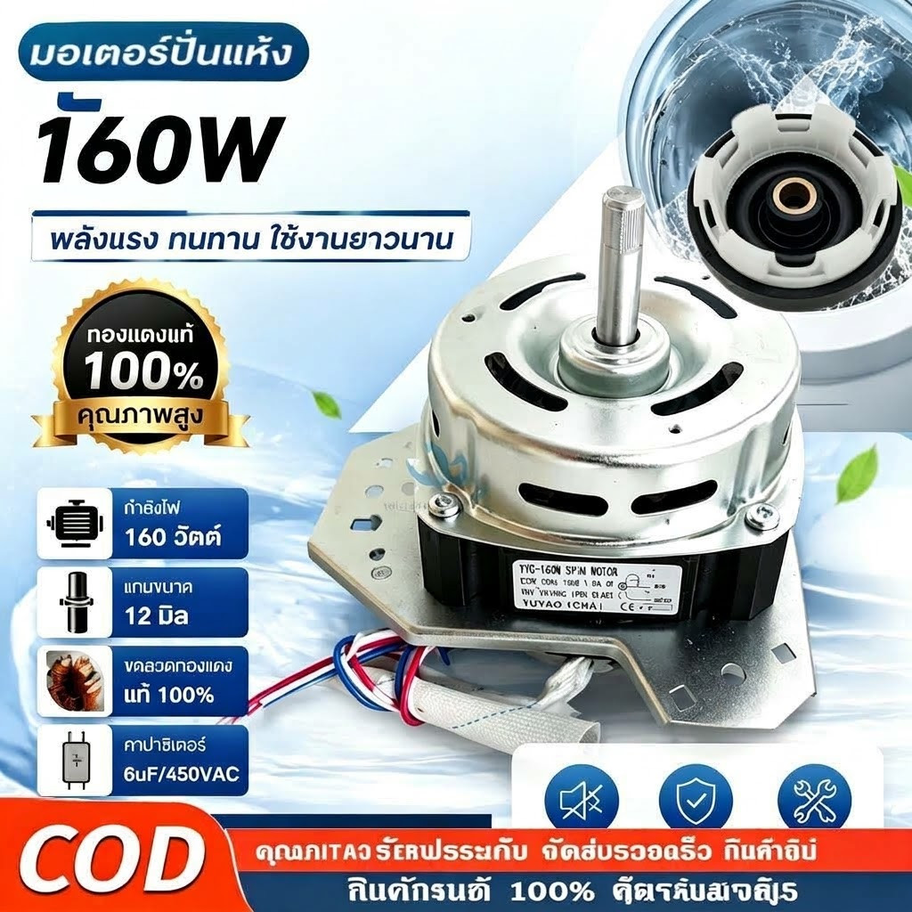 มอเตอร์ปั่นแห้งเครื่องซักผ้า 3ปีกคางหมู(ทองแดงแท้) 135วัตต์ แกน12มิล 135W เหมาะสำหรับเครื่องซักผ้ารุ่น WT
