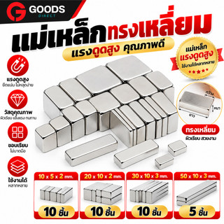 แม่เหล็กทรงเหลี่ยม แม่เหล็กแรงสูง มี 4 ขนาด นีโอไดเมีย Magnet Neodymium