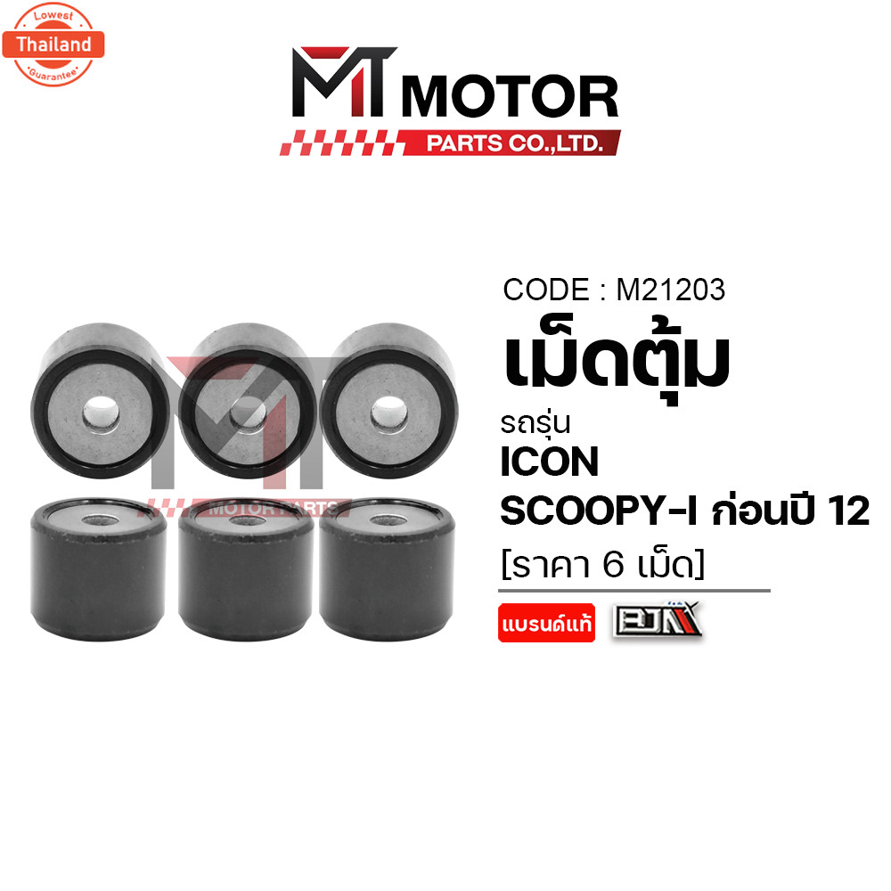 เม็ดตุ้ม HONDA SCOOPY-I ก่อนyear12, HONDA ICON KVY price6เม็ด M21203 BJN x MTMotorParts เม็ดตุ้มICON
