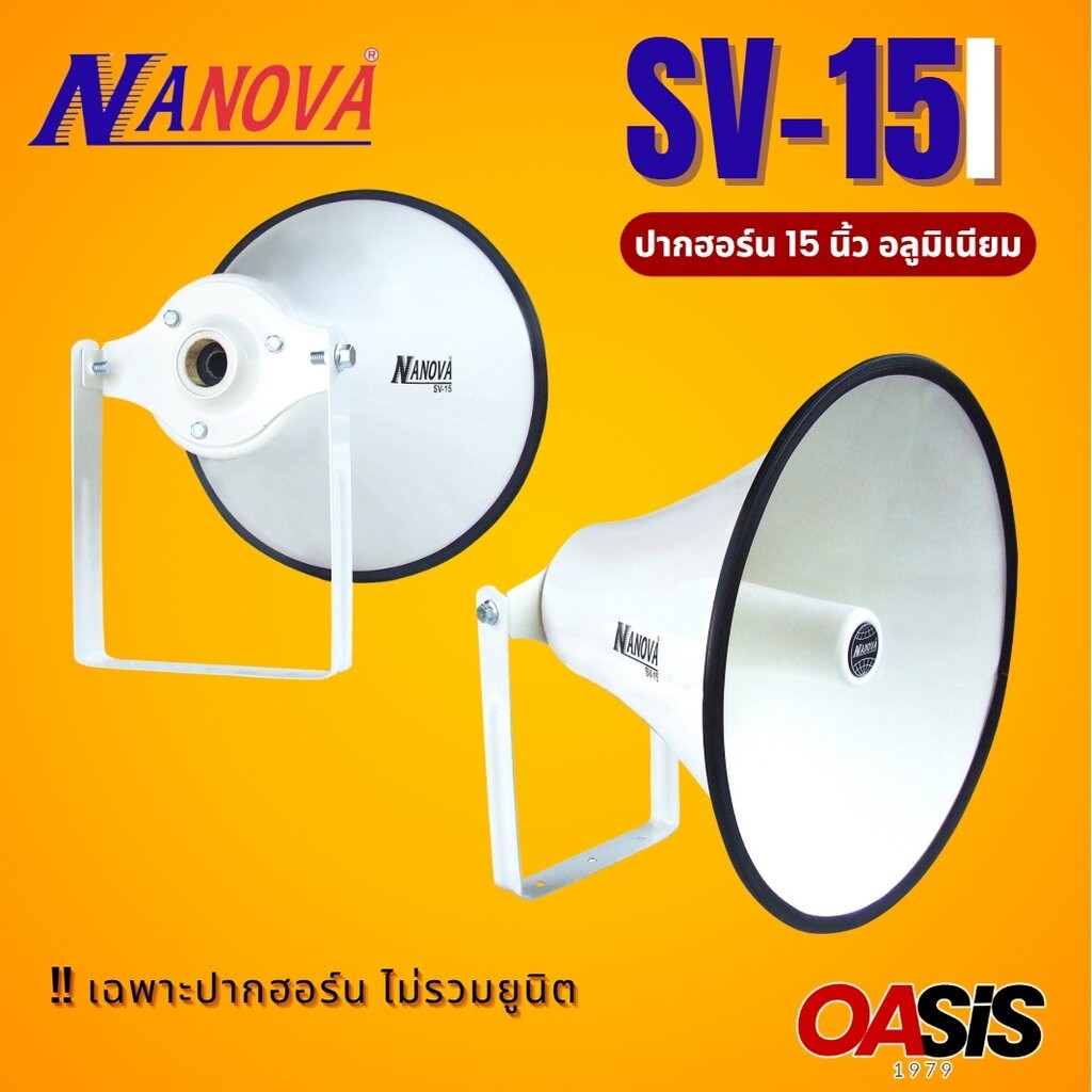 [รวม VAT] ปากฮอร์น Nanova SV-15I 15 นิ้ว ปากลำโพงฮอร์น ปากฮอร์น Nanova 15 นิ้ว ปากฮอร์นแบบเกลียว