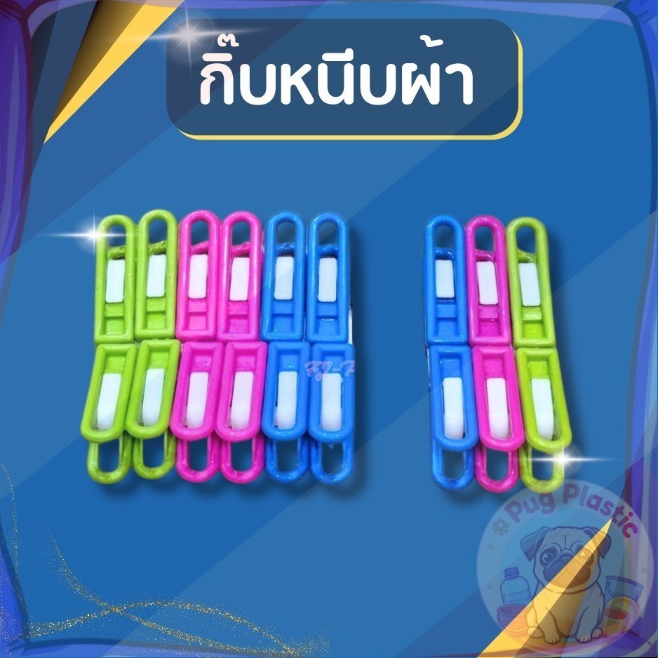 ส่งจากไทย กิ๊บหนีบผ้า รุ่นหนา 1แพ็ค 6และ12 ตัว