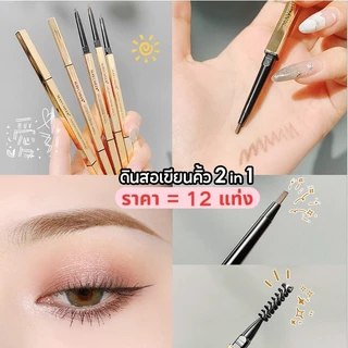12แท่งดินสอเขียนคิ้ว 2 in 1 แบบหมุนอัตโนมัติ มีแปรงปัดคิ้วในตัว สีชัด ติดทนนาน กันน้ำกันเหงื่อ มี 3 สีให้เลือก