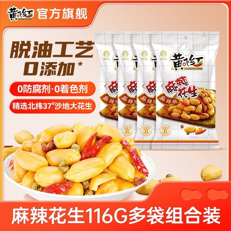 สินค้าใหม่พร้อมสต็อก Huang Feihong ถั่วลิสงรสเผ็ด 116g Huang Feihong เสิร์ฟจานไล่ละครขนมสบายๆหลายรสช