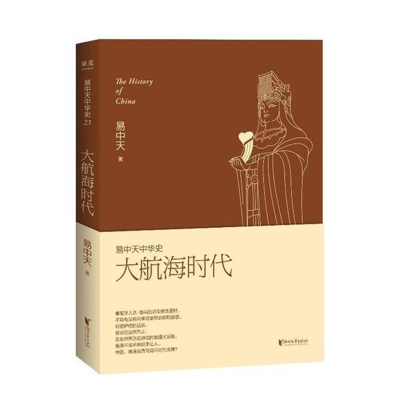 ประวัติศาสตร์จีน Yizhongtian 23: ยุคแห่งการนําทาง Yizhongtian โดย Zhejiang Literary Arts Publishing 