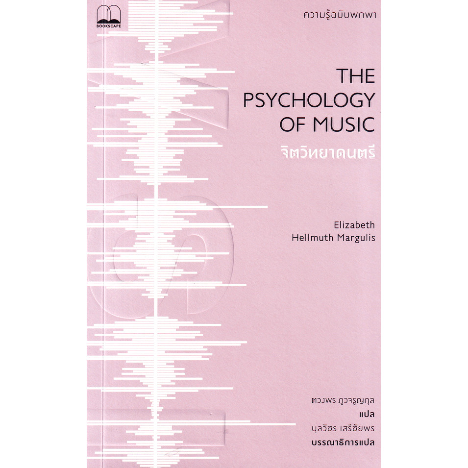 (BookZone) : หนังสือ จิตวิทยาดนตรี: ความรู้ฉบับพกพา (The Psychology of Music: A Very Short Introduction) – โปรปัง