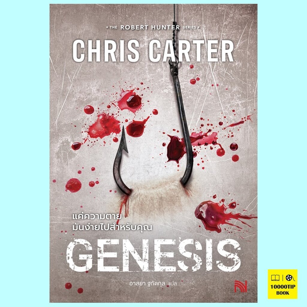 แค่ความตายมันง่ายไปสำหรับคุณ Genesis (Robert Hunter Series #12) (Chris Carter)