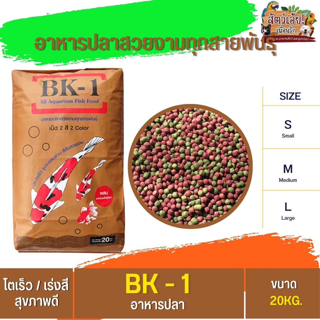 BK-1 อาหารปลาสวยงามทุกสายพันธุ์ เหมาะสำหรับปลาคาร์ฟ กระสอบ 20KG