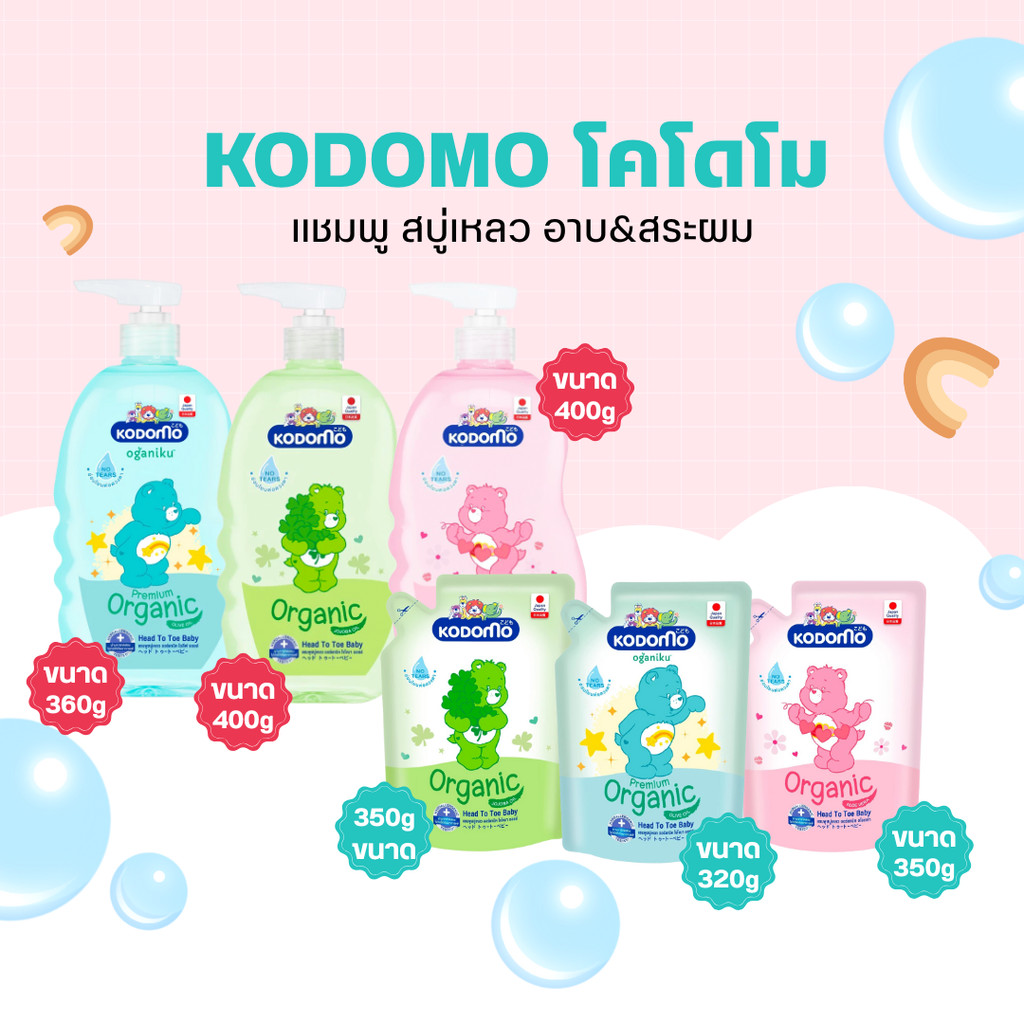 KODOMO โคโดโม แชมพู สบู่เหลว อาบ&สระผม ขวดและ ชนิดถุงเติม by กำตังค์