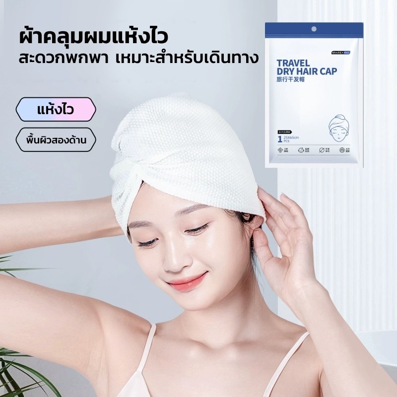 GRAREY ผ้าคลุมผมแห้งไว สำหรับเดินทาง ดูดซับได้ดีและแห้งเร็ว ผ้าคลุมศีรษะ หมวกอาบน้ำเช็ดผม