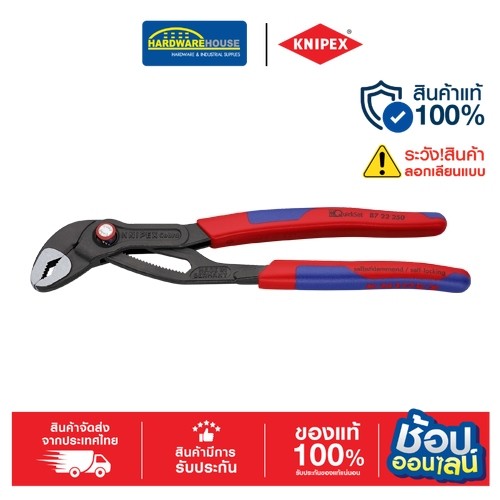 KNIPEX ประแจ COBRA QUICK SET 8722250SB