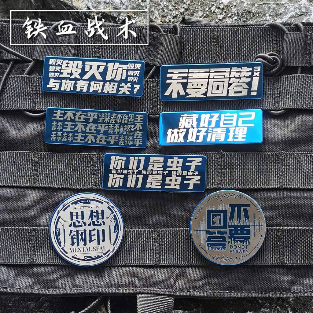 [แพทช์ Velcro แบบกําหนดเอง]HR.Metal Three-Body Classic Quotations Laser Dont คําตอบความคิดเหล็ก 3D V