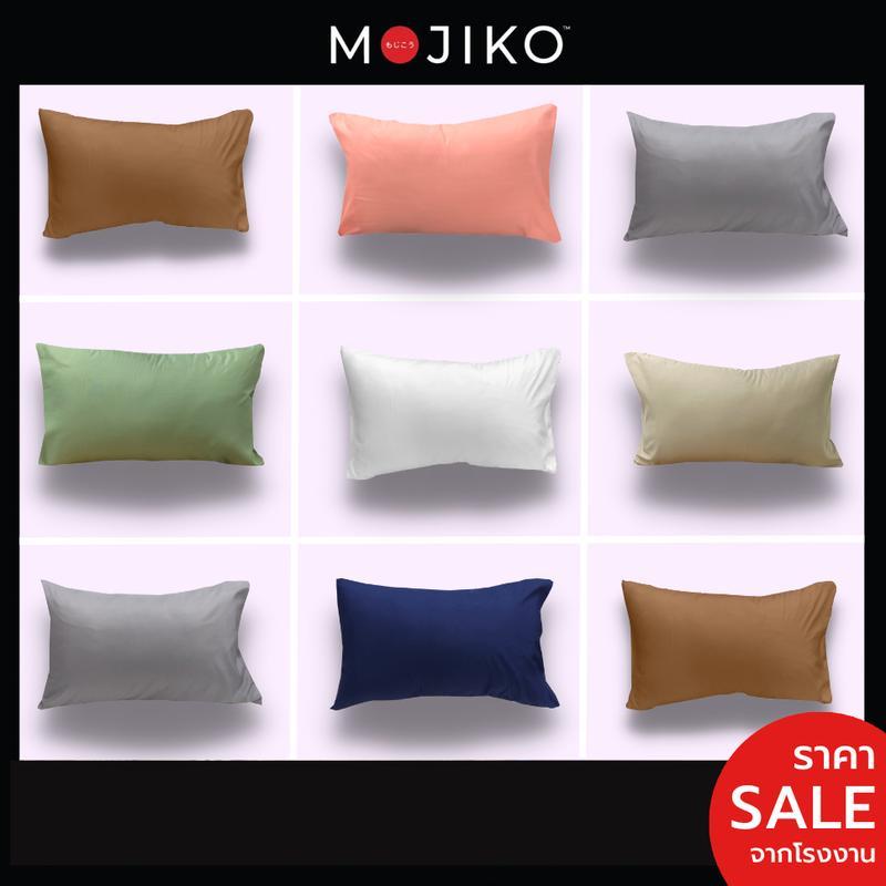MOJIKO ปลอกหมอนหนุน ปลอกหมอน หนุน สีพื้น รุ่นExtra