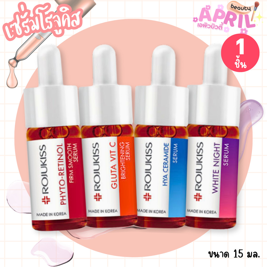 โรจูคิส เซรั่มบำรุงผิว Rojukiss Serum (Retinol/Vit C/Hya/White) แบบขวด ขนาด 15ml.