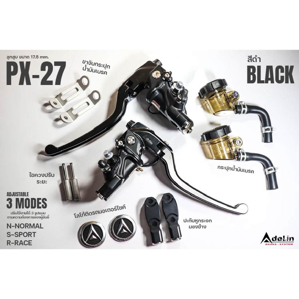 ปั้มบน Adelin รุ่น PX-27 PX27  ปรับ3โหมด ขวา,ซ้าย ลูกสูบขนาด 17.5 mm. ปั๊มเบรกบน  เลือกข้างได้ – โปรปัง