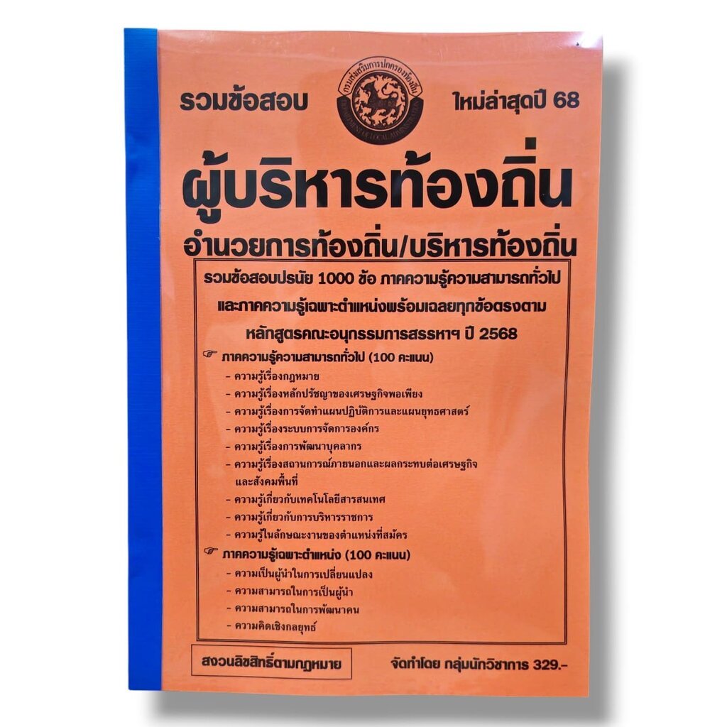 (ปี68-329) รวมข้อสอบ 1000 ข้อ ผู้บริหารท้องถิ่น อำนวยการท้องถิ่น/บริหารท้องถิ่น ปี68 KTS0787 sheetandbook