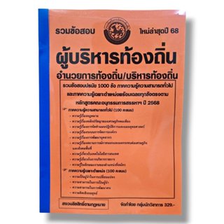 (ปี68-329) รวมข้อสอบ 1000 ข้อ ผู้บริหารท้องถิ่น อำนวยการท้อง…