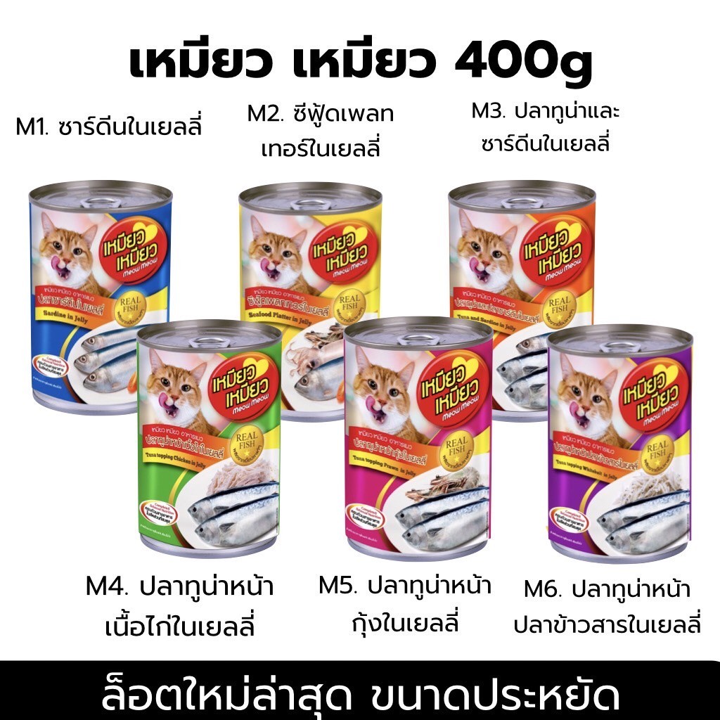 Live [ยกลัง] Meow Meow อาหารแมวเหมียวเหมียว 400g. (ลัง 24 กระป๋อง) ไม่รับผิดชอบกรณีกระป๋องเสียหายจากขนส่ง - รูปที่ 2
