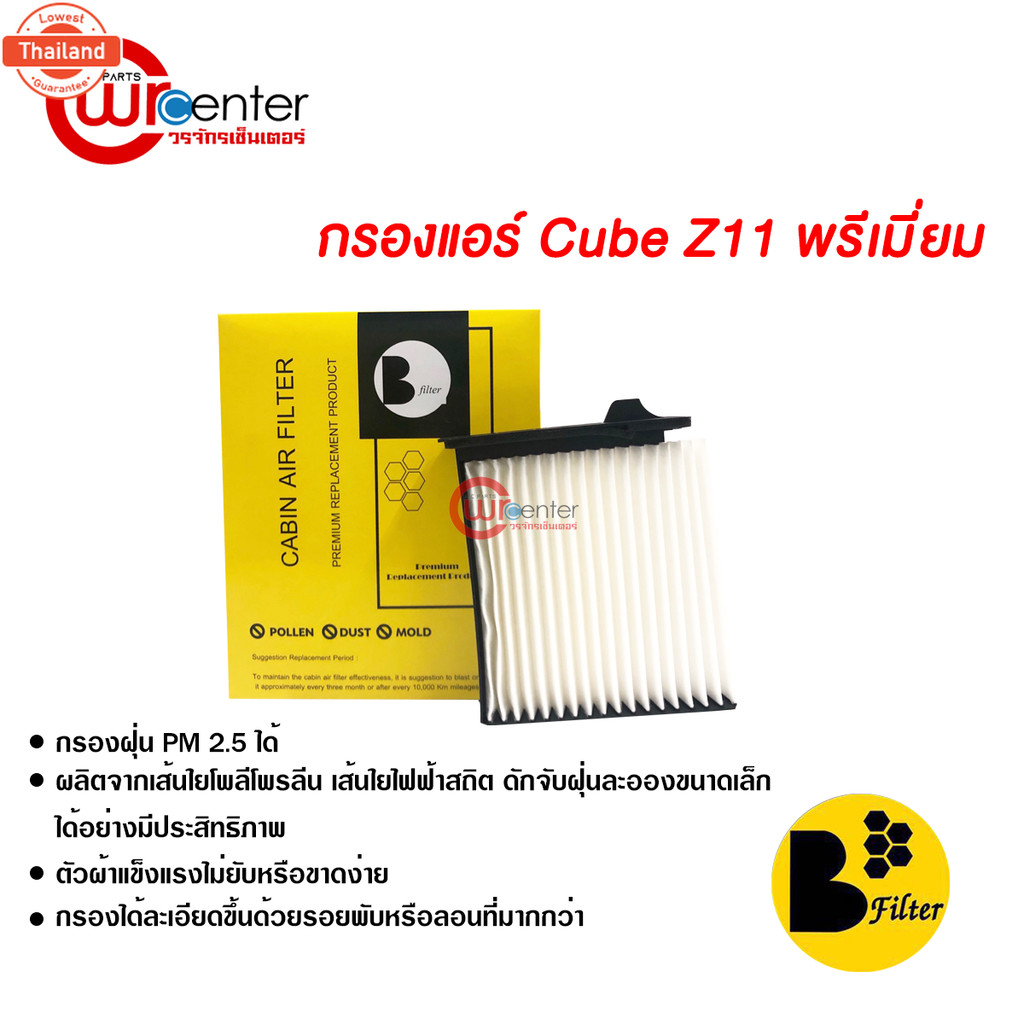 กรองแอร์รถยนต์ นิสสัน Cube Z11 พรีเมี่ยม กรองแอร์ ไส้กรองแอร์ ฟิลเตอร์แอร์ กรองฝุ่น PM 2.5 ได้ Nissa
