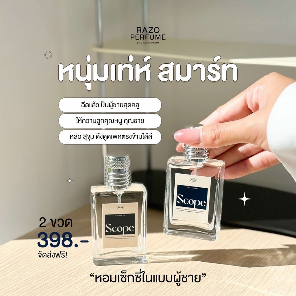 น้ำหอม RAZO น้ำหอมผู้ชายกลิ่น SCOPE ของแท้ 100 % หอมติดทนนาน หอมเซ็กซี่ ยั่วยวน ดึงดูดเพศตรงข้ามได้ดี น้ำหอมผู้หญิง
