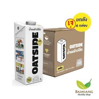 (สินค้ายกลัง 6 กล่อง) OATSIDE โอ๊ตมิลค์ รสจืด ปริมาตรสุทธิ 1 ลิตร (03640-6)