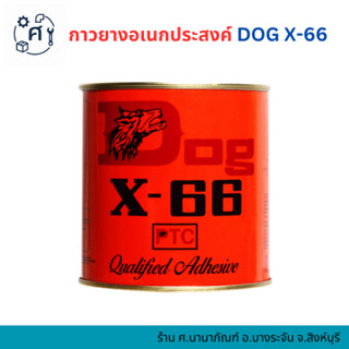 กาวยาง DOG X-66 กาวยางตราหมา กาวเคมี 200ml 600ml