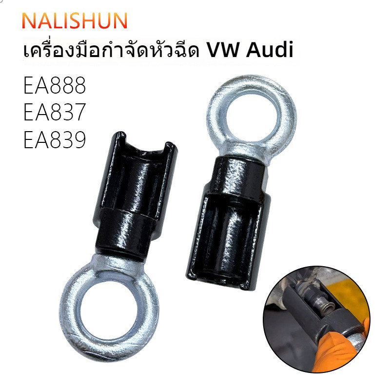 ตัวถอดหัวฉีดแบบฉีดตรงในกระบอกสูบ EA837/EA888 ใหม่