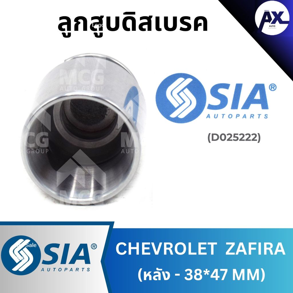 SIA ลูกสูบดิสเบรคหลัง CHEVROLET ZAFIRA (38*47MM) ลูกสูบดิสเบรคzafira ลูกสูบzafira ลูกสูบดิสเบรกzafir