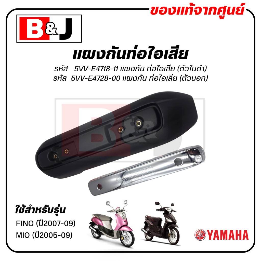 แผงกันท่อไอเสีย แท้ศูนย์ YAMAHA FINO/MIO (ยามาฮ่า ฟีโน่ ปี2007-09/มีโอ ปี2005-09/ PROTECTOR,MUFFLER)ฝาครอบท่อ/กันร้อนท่อ