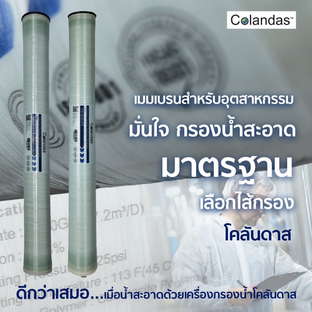 ไส้กรองน้ำเมมเบรน 4040 รุ่น TW4040FR และ BW4040FR สำหรับอุตสาหกรรม