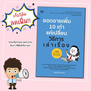 หนังสือ ยอดขายเพิ่ม 10 เท่า แค่เปลี่ยนวิธีการเล่าเรื่อง