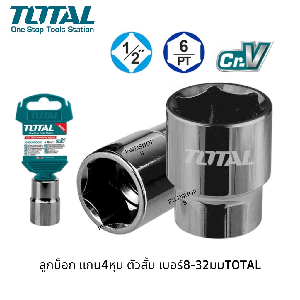TOTAL ลูกบ๊อก สั้น6เหลี่ยม แกน4หุน ขนาด8-32มม. (Hand Socket) ลูกบล็อก  ลูกบล็อค  ลูกบ๊อค ขันนอต