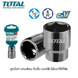 TOTAL ลูกบ๊อก สั้น6เหลี่ยม แกน4หุน ขนาด8-32มม. (Hand Socket) ลูกบล็อก  ลูกบล็อค  ลูกบ๊อค ขันนอต