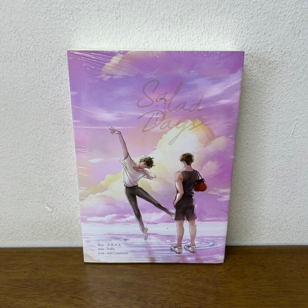 [YAOI] Salad Days สู่ฝันของเรา เล่มเดียวจบ ... จิ้งสุ่ยเปียน (มือหนึ่งซีล) นิยายวาย วายแปล อั่งเปา