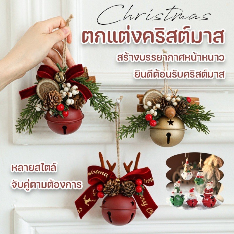 ระฆังคริสต์มาส เครื่องประดับ ถั่วสนและระฆัง อุปกรณ์เสริมรถยนต์ จี้ระฆังเหล็กเรซิน ตกแต่งคริสต์มาส