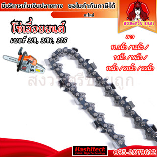 โซ่ โซ่เลื่อยยนต์ 3/8 3/8lp 11.5/12/14/16/18/20/22นิ้ว (เฉพา…