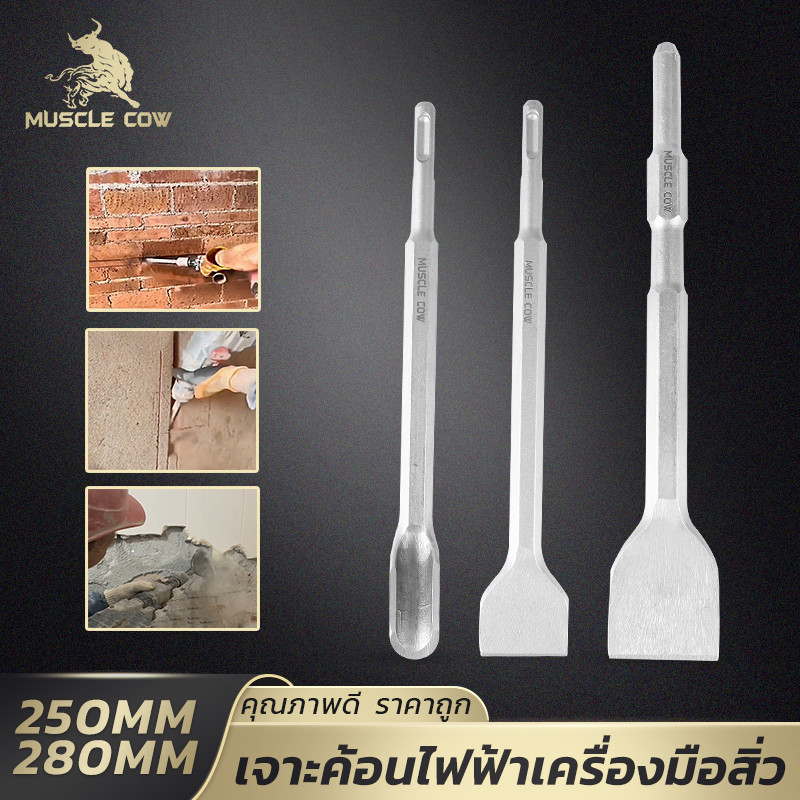 MUSCLE COW ดอกสกัดสว่านโรตารี่ SDS Plus ทนทาน ใช้งานกับคอนกรีต อิฐ ขนาด 250/280 มม.