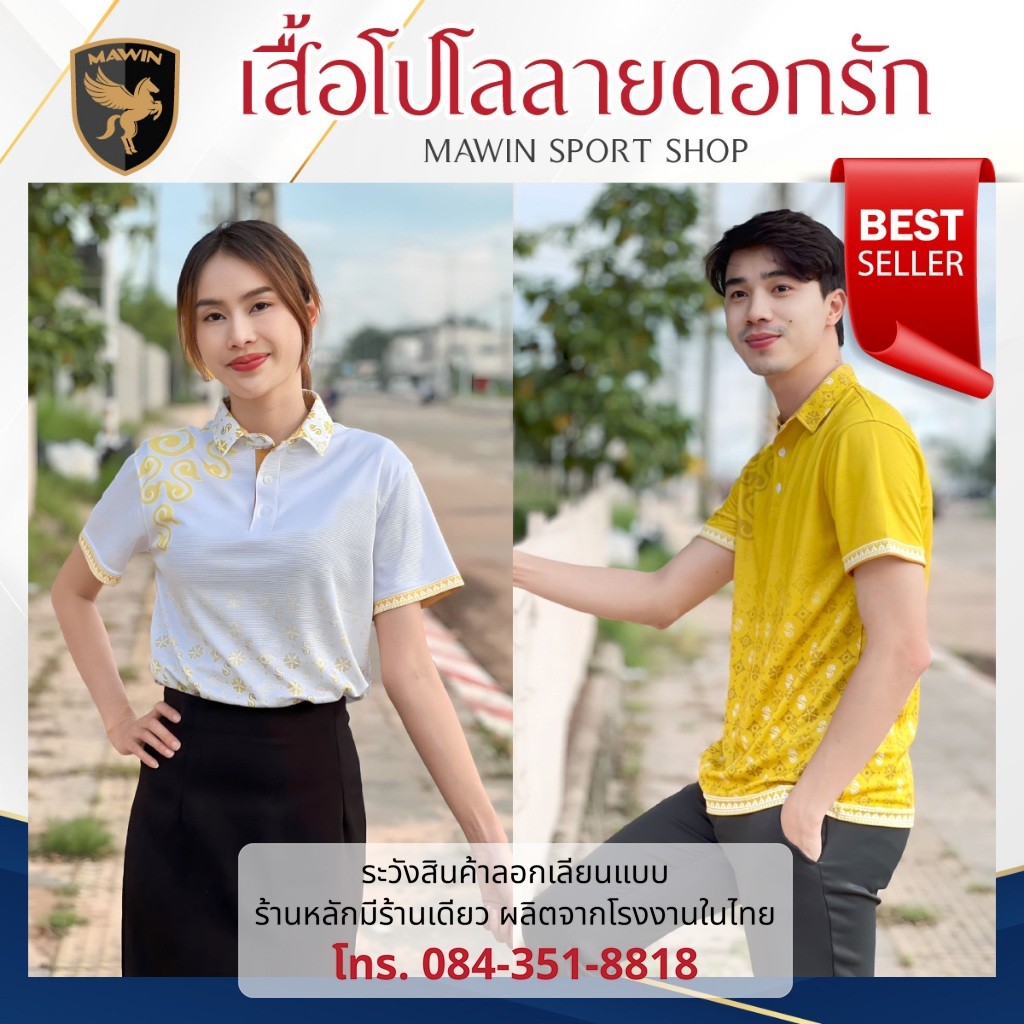 MAWIN POLOLAYD LOVE CONTRACT COLLECTION สี 1