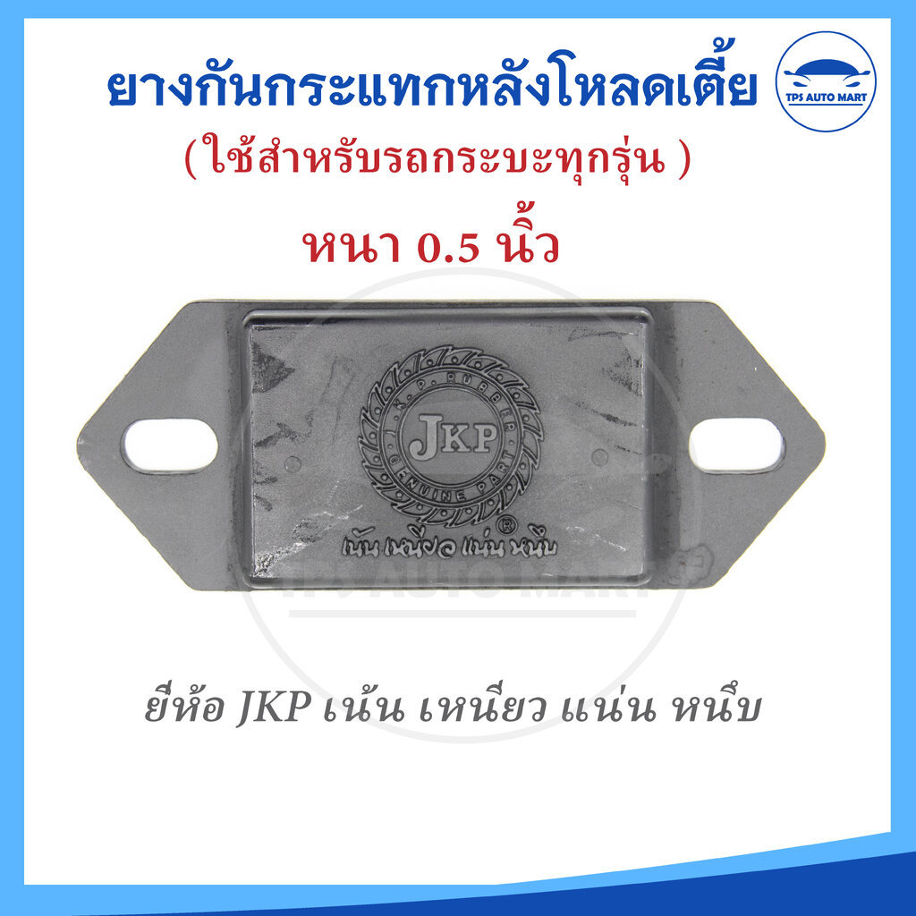 JKP ยางกันกระแทกแหนบโหลดเตี้ยหนาครึ่งนิ้ว กันกระแทกแหนบหลังกระบะโหลดต่ำ Revo / Vigo / D-max / TFR / Commuter รถตู้ / ...