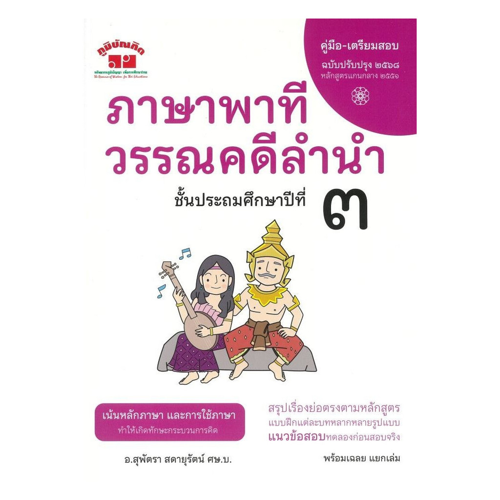 นายอินทร์ หนังสือ ภาษาพาที วรรณคดีลำนำป.3(ปรับปรุง 2568) ราคาถูก Shopee Lazada