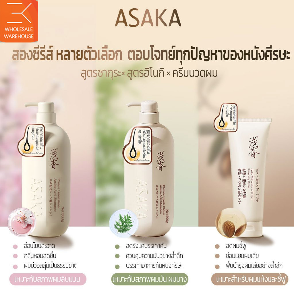 ASAKA Oil Control hair Shampoo & Conditioner แชมพูสําหรับสระผม กลิ่นผมเรียบ บํารุงผมแห้งเสีย&--****&