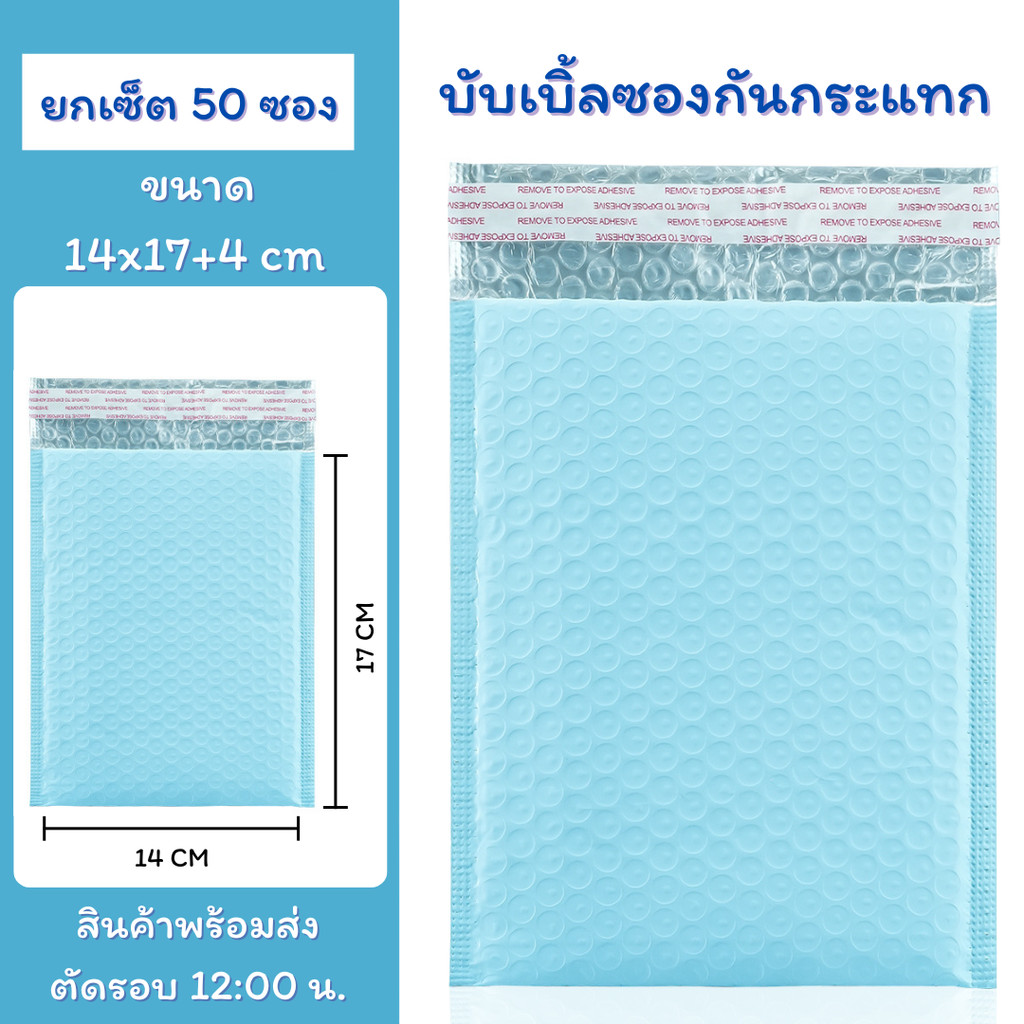 (50ชิ้น) ซองบับเบิ้ลกันกระแทกสีฟ้า ขนาด 14x17 cm. ฝาปิด 4 cm.