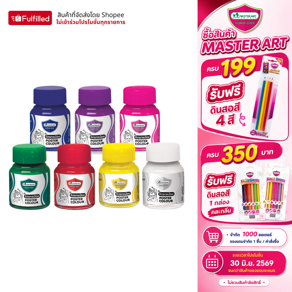 Master Art สีโปสเตอร์ 20 มล. จำนวน 1 ขวด