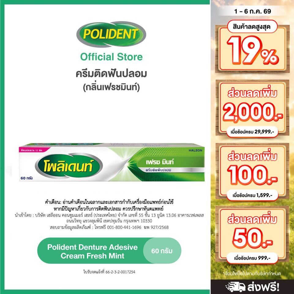 POLIDENT DENTURE ADHESIVE CREAM FRESH MINT 60G โพลิเดนท์ ครีมติดฟันปลอม สูตรเฟรช มิ้นท์ 60 กรัม